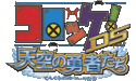 Croket! DS - Heroes of the Heavens