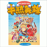 Hanjuku Hero Soundtrack